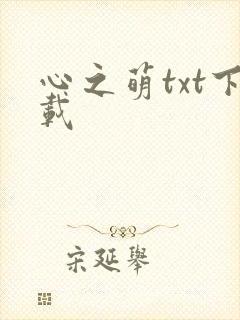 心之萌txt下载