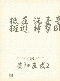 抵在 洗手台 挺进 撞击BL