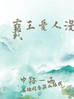 霸王爱人漫画下载