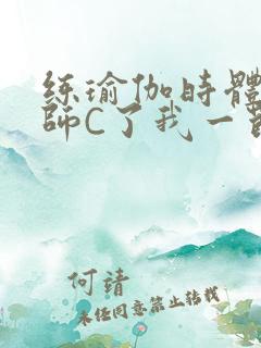 练瑜伽时体育老师C了我一节课