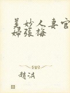 美妙人妻官场少妇张梅