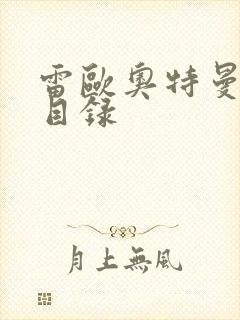 雷欧奥特曼全集目录