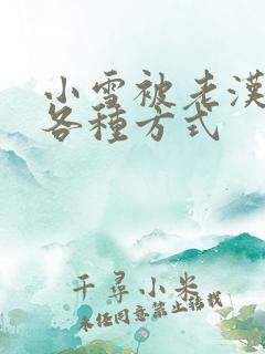 小雪被老汉玩遍各种方式