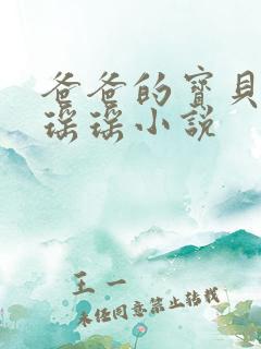 爸爸的宝贝by瑶瑶小说