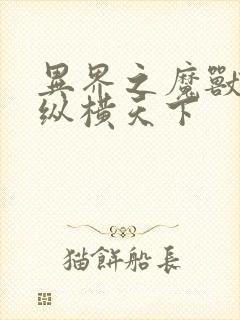 异界之魔兽技能纵横天下