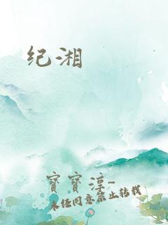 纪湘