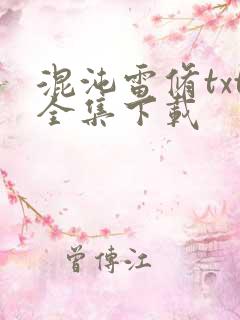 混沌雷修txt全集下载