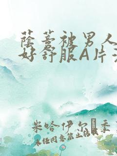 荫蒂被男人添的好舒服A片漫画