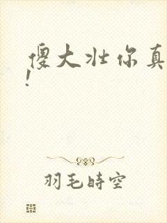 傻大壮你真厉害!