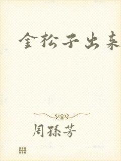 金松子出来吧