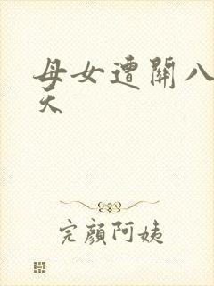 母女遭关八百余天