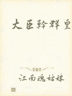 大臣干群皇后的