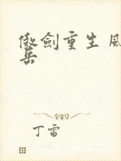 傲剑重生 风子岳