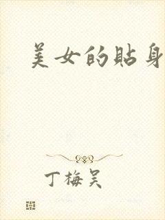 美女的贴身男医