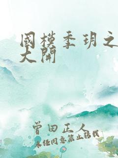 国模季玥之玉门大开