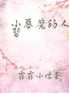 小恶魔的人间实习