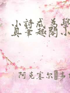 小诗成为学校教具笔趣阁小说