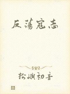 反荡寇志