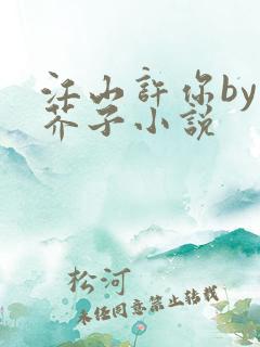 江山许你by白芥子小说