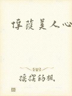 俘获美人心