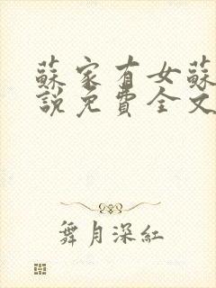 苏家有女苏杳小说免费全文阅读