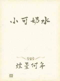 小可奶水
