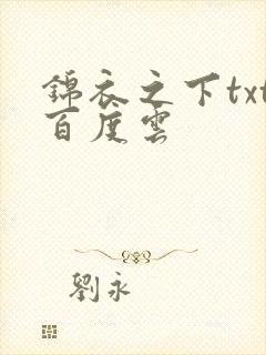 锦衣之下txt百度云
