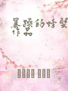 暴躁的螃蟹全部作品