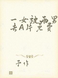 一女被两男桶进去A片免费