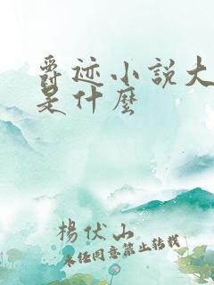 爵迹小说大结局是什么