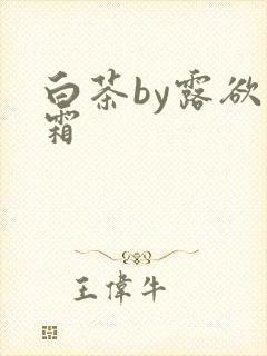 白茶by露欲为霜