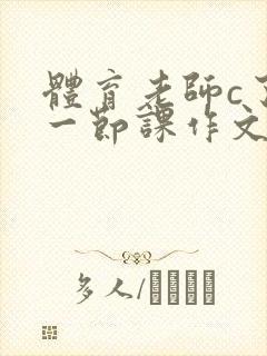 体育老师c了我一节课作文