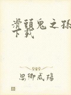 滑头鬼之孙漫画下载