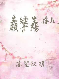 夹缝生存h夕瑶顾青阳