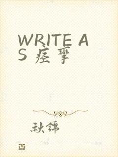 WRITE AS 痉挛