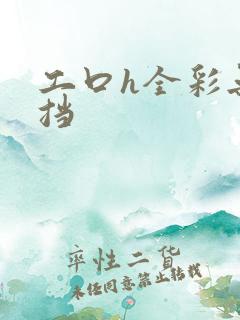 工口h全彩无遮挡