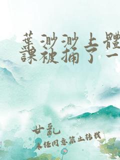 叶渺渺上体育课课被捅了一节课