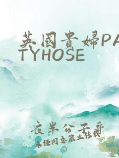 英国贵妇PANTYHOSE