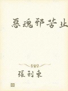 恶魂邪苦止