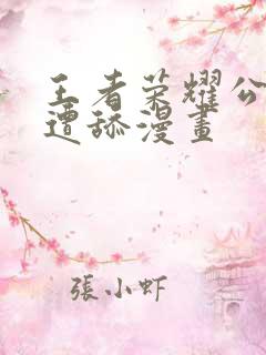 王者荣耀公孙离遭舔漫画