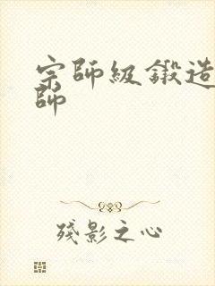 宗师级锻造训练师