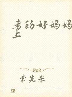 考的好妈妈随你上