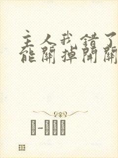 主人我错了能不能关掉开关忘羡