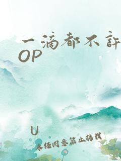 一滴都不许漏POP