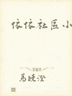 依依社区小说