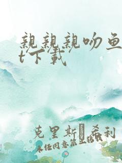 亲亲亲吻鱼txt下载