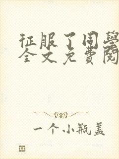 征服了同学妈妈全文免费阅读