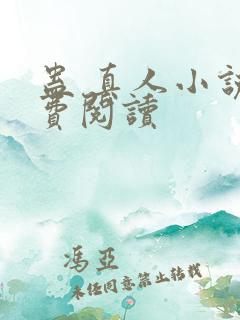 蛊 真人小说免费阅读