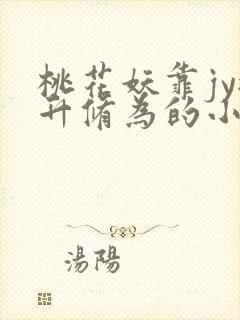 桃花妖靠jy提升修为的小说