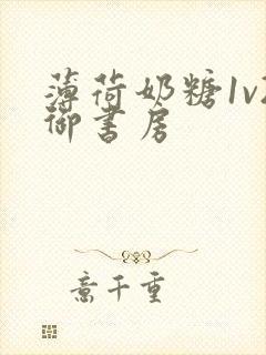 薄荷奶糖1v2御书房